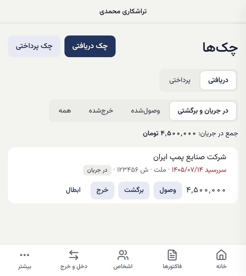 فهرست چک‌های دریافتی در جریان