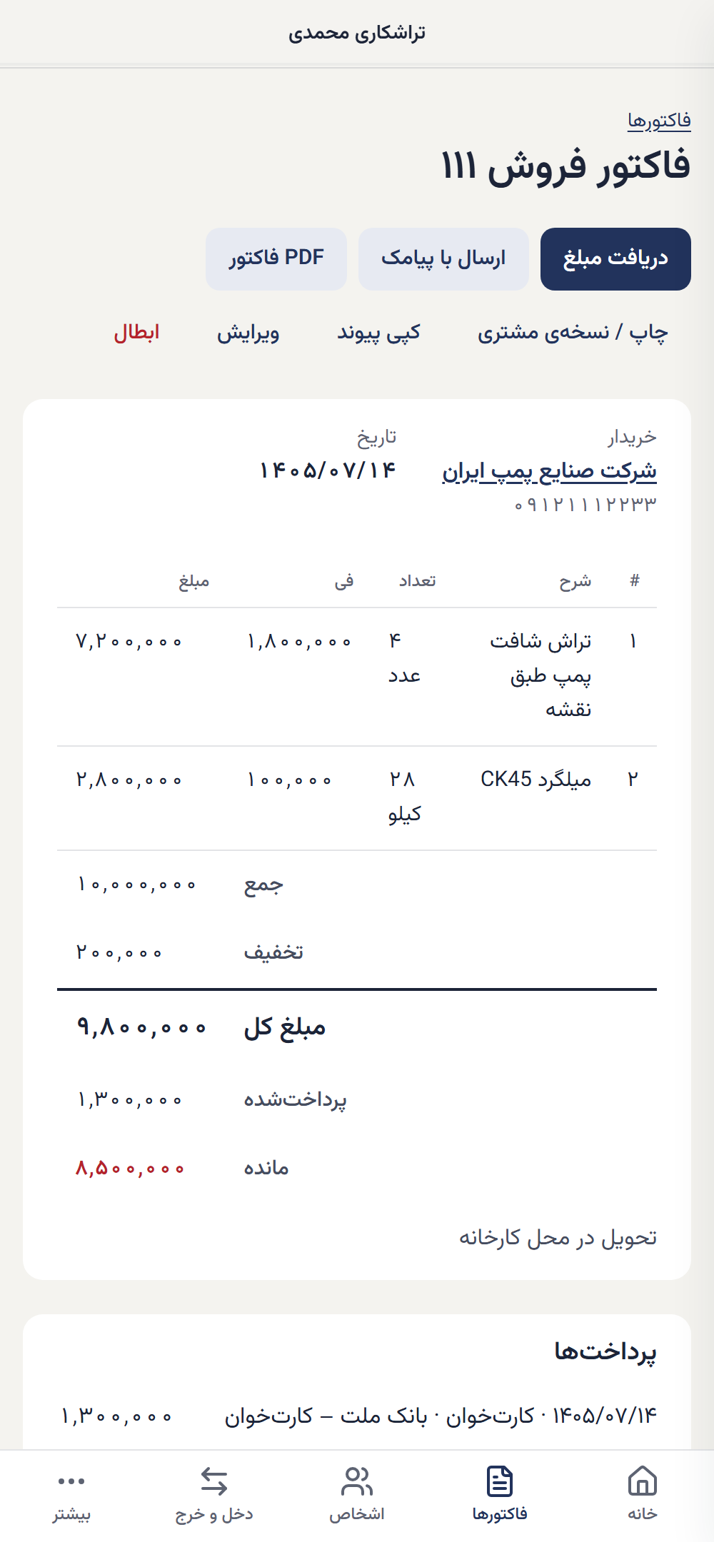 نمای یک فاکتور در دکان‌نو با دکمه‌های دریافت مبلغ، پیامک و PDF