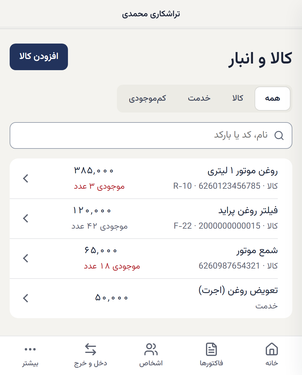 فهرست کالاها با موجودی و بارکد