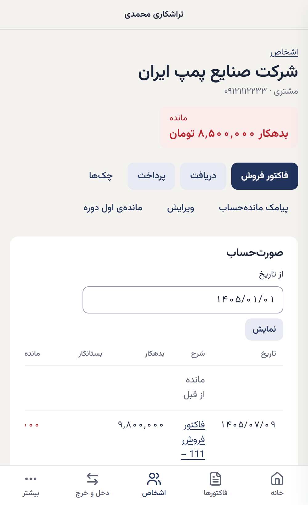 صورت‌حساب یک مشتری با مانده‌ی هر ردیف